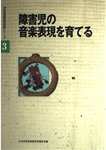 【中古】学校音楽教育実践シリーズ(3) 障害児の音楽表現を育てる