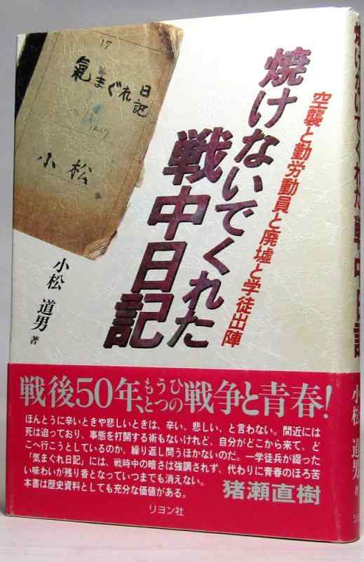 乐天商城 - 【中古】焼けないでくれた戦中日記: 空襲と勤労動員と廃墟と学徒出陣