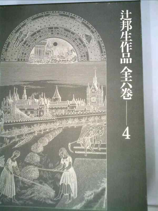 【中古】辻邦生作品全六巻〈4〉 (1973年)安土往還記 天草の雅歌 創作ノート