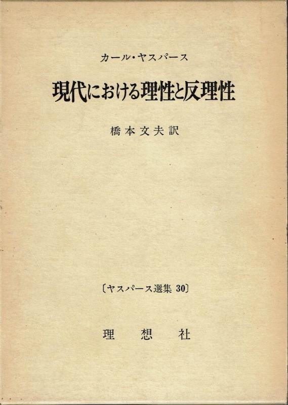 【中古】ヤスパース選集〈30〉現代における理性と反理性 (1974年)