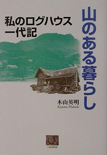 【中古】山のある暮らし: 私のログハウス一代記 (人間選書 237)