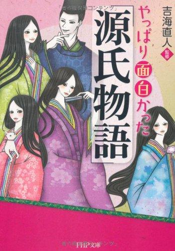 【中古】やっぱり面白かった『源氏