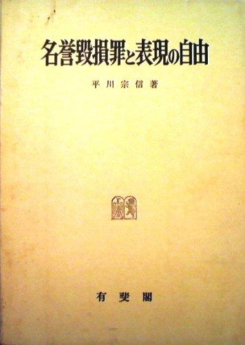 【中古】名誉毀損罪と表現の自由