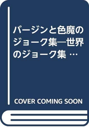 【中古】バージンと色魔のジョーク集 (光文社文庫 ら 1-2)