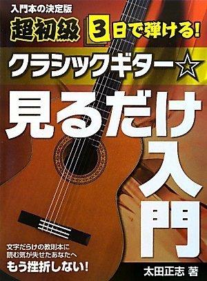 【中古】超初級 3日で弾ける クラシックギター見るだけ入門