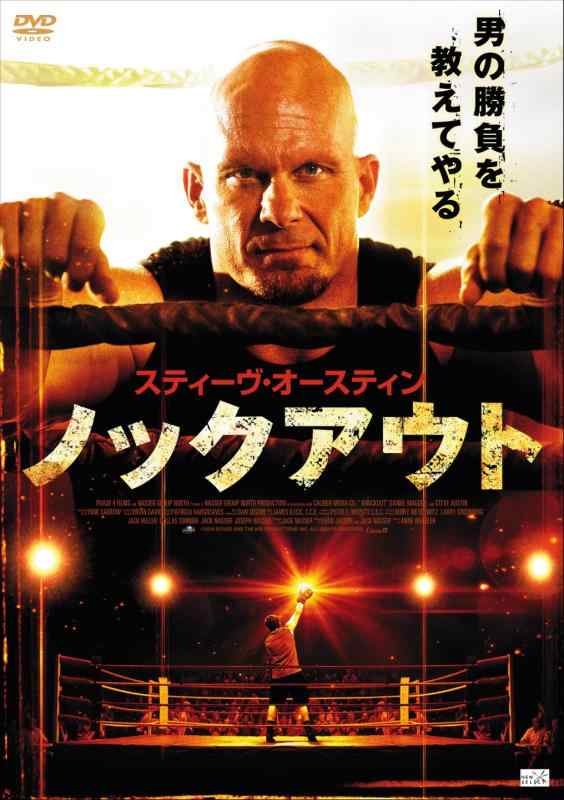 【中古】スティーヴ・オースティン ノックアウト [DVD]