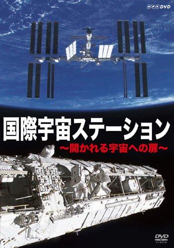 国際宇宙ステーション 開かれる宇宙への扉 
