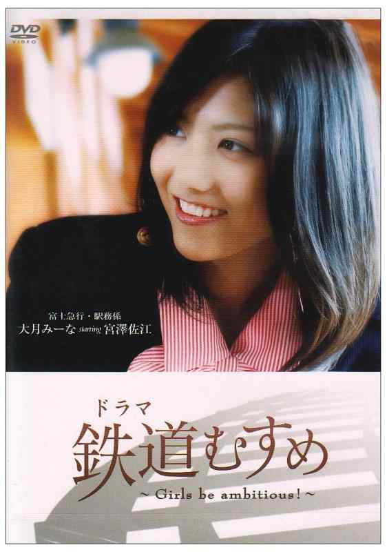 【中古】ドラマ 鉄道むすめ ~Girls be ambitious~富士