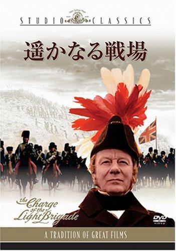 遥かなる戦場 