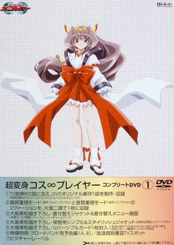 【中古】超変身コス∞プレイヤー コンプリートDVD(1)
