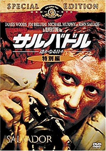 【中古】サルバドル/遙かなる日々 (特別編) [DVD]