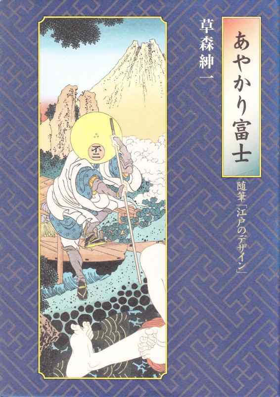 Rakuten - 【中古】あやかり富士: 随筆「江戸のデザイン」