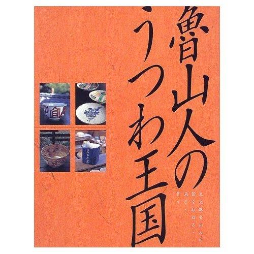 【中古】魯山人のうつわ王国: 北大路魯山人の器を訪ねる・見る・買う (GAKKEN GRAPHIC BOOKS DELUXE 8)