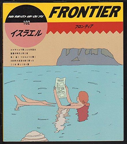 【中古】イスラエル (地球の歩き方 フロンティア 102)