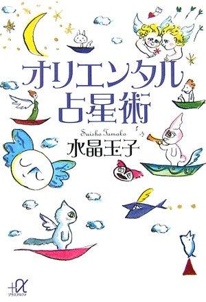 【中古】オリエンタル占星術 (講談社+アルファ文庫 D 55-1) sofapotato-11055038 ソファポテト パッケージ画像
