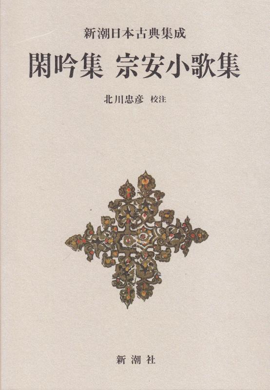 【中古】閑吟集 宗安小歌集 新潮日本古典集成 第53回 sofapotato-11055095 ソファポテト パッケージ画像