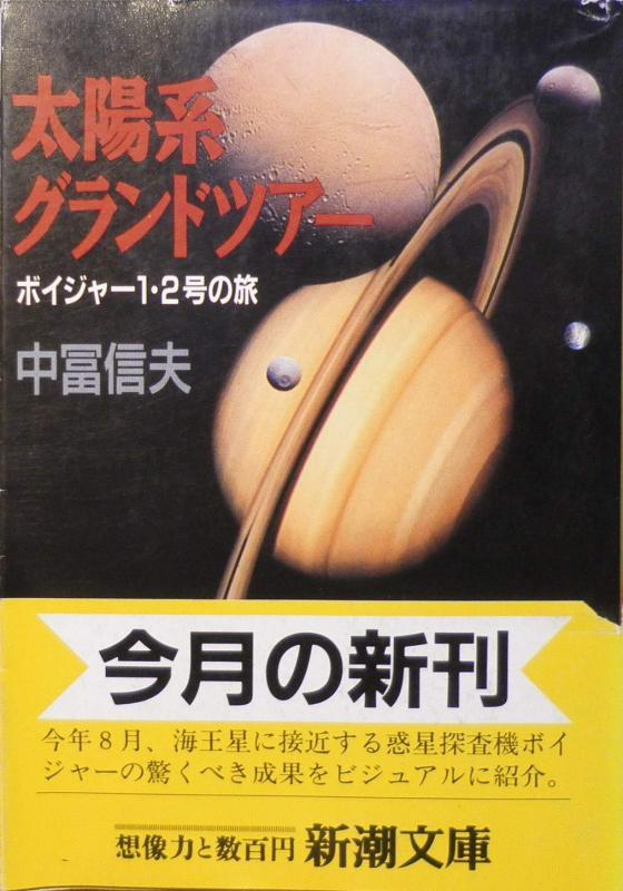 【中古】太陽系グランドツアー: ボイジャー1・2号の旅 (新潮文庫 な 15-4)