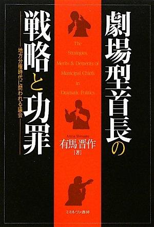 Rakuten - 【中古】劇場型首長の戦略と功罪: 地方分権時代に問われる議会