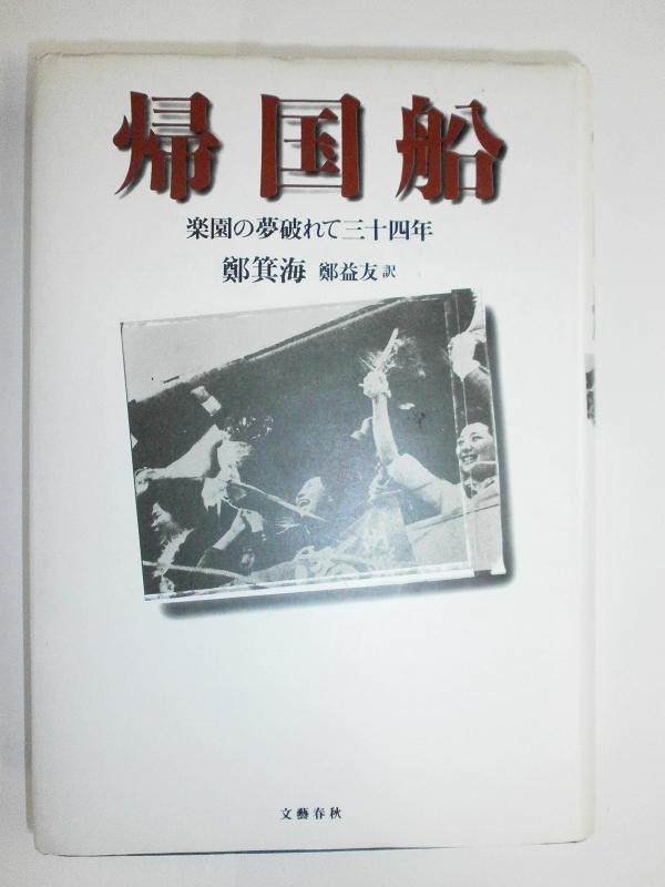 Rakuten - 【中古】帰国船: 楽園の夢破れて三十四年