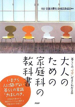 乐天商城 - 【中古】大人のための家庭科の教科書 暮らしの「ワザ」がよくわかる本