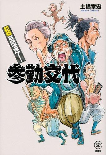 【中古】超高速参勤交代 (らくらく本)