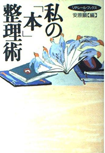 【中古】私の本整理術 (リテレール・ブツクス 8)