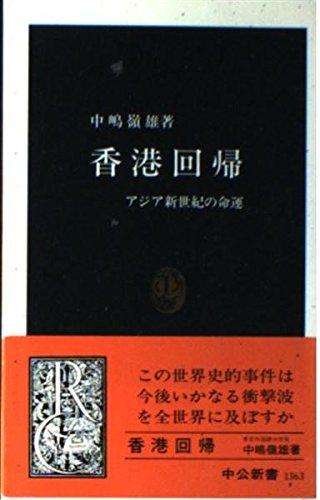 Rakuten - 【中古】香港回帰: アジア新世紀の命運 (中公新書 1363)