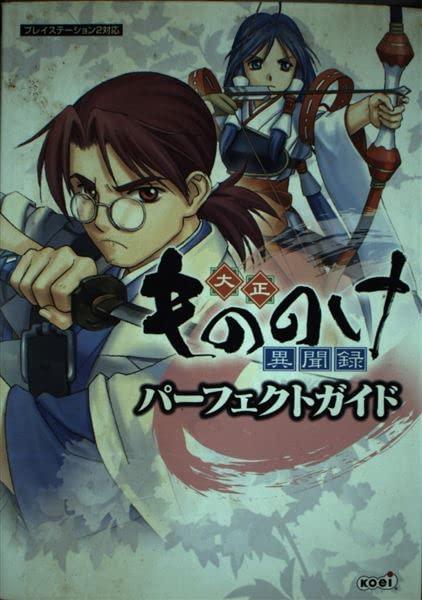 【中古】大正もののけ異聞録パーフェクトガイド: プレイステーション2対応