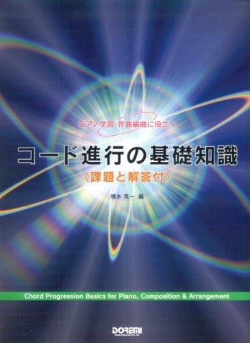 【中古】ピアノ学習・作曲編曲に役立ち コード進行の基礎知識<課題と解答付>