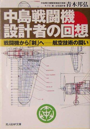 【中古】中島戦闘機設計者の回想: �
