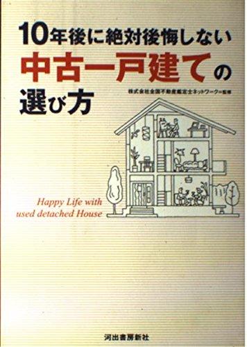 Rakuten - 【中古】10年後に絶対後悔しない中古一戸建ての選び方