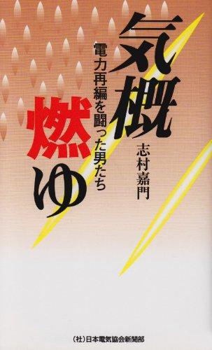 乐天商城 - 【中古】気概燃ゆ: 電力再編を闘った男たち