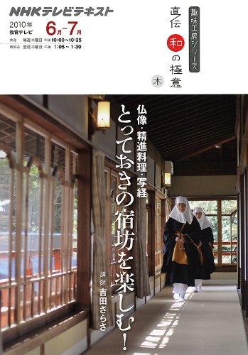 【中古】とっておきの宿坊を楽しむ: 仏像・精進料理・写経 (趣味工房シリーズ NHK直伝和の極意)