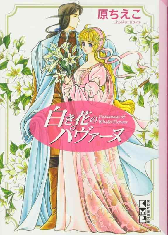 Rakuten - 【中古】白き花のパヴァーヌ (講談社漫画文庫 は 3-14)