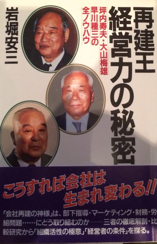 【中古】再建王・経営力の秘密: 坪�