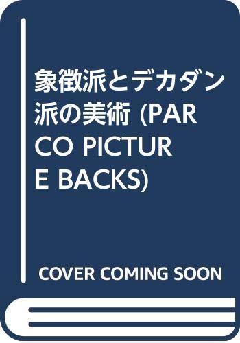 象徴派とデカダン派の美術 (PARCO PICTURE BACKS)