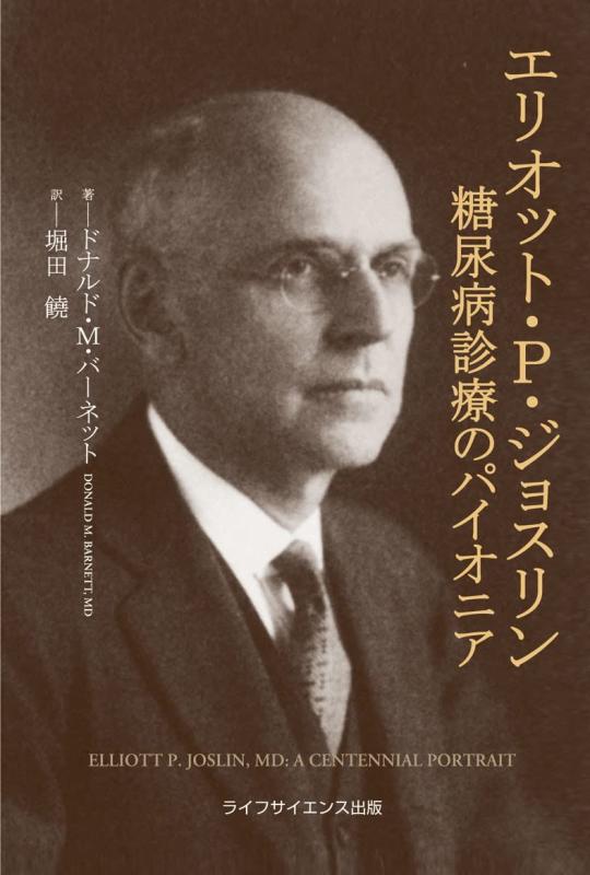 エリオット・P・ジョスリン―糖尿病診療のパイオニア