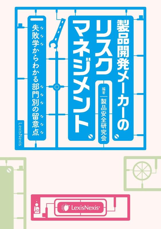 製品開発メーカーのリスクマネジメント 失敗学からわかる部門別の留意点 Risk Management for Products-Development Maker