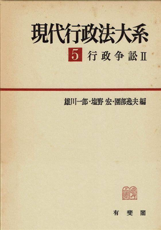 樂天商城 - 【中古】現代行政法大系 5