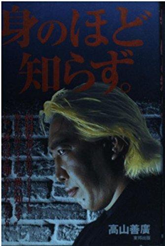 樂天商城 - 【中古】身のほど知らず。