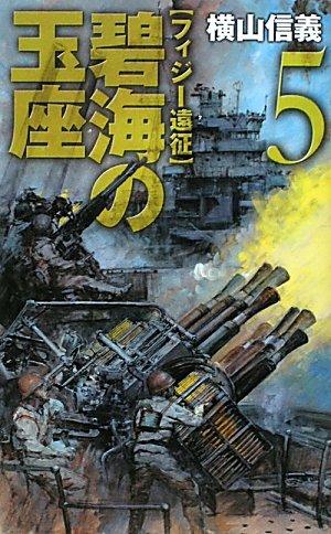 乐天商城 - 【中古】碧海の玉座 5 (C・Novels 55-69)