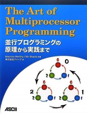 The Art of Multiprocessor Programming 並行プログラミングの原理から実践まで