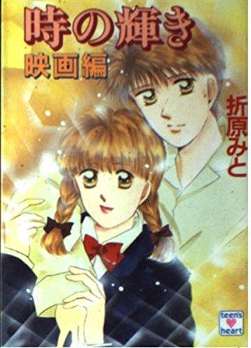 【中古】時の輝き 映画編 (講談社X文庫 90-20 ティーンズハート)
