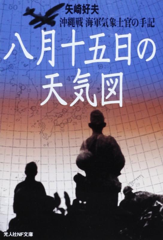 【中古】八月十五日の天気図: 沖縄戦海軍気象士官の手記 (光人社ノンフィクション文庫 440)
