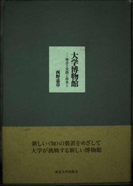 乐天商城 - 【中古】大学博物館: 理念と実践と将来と