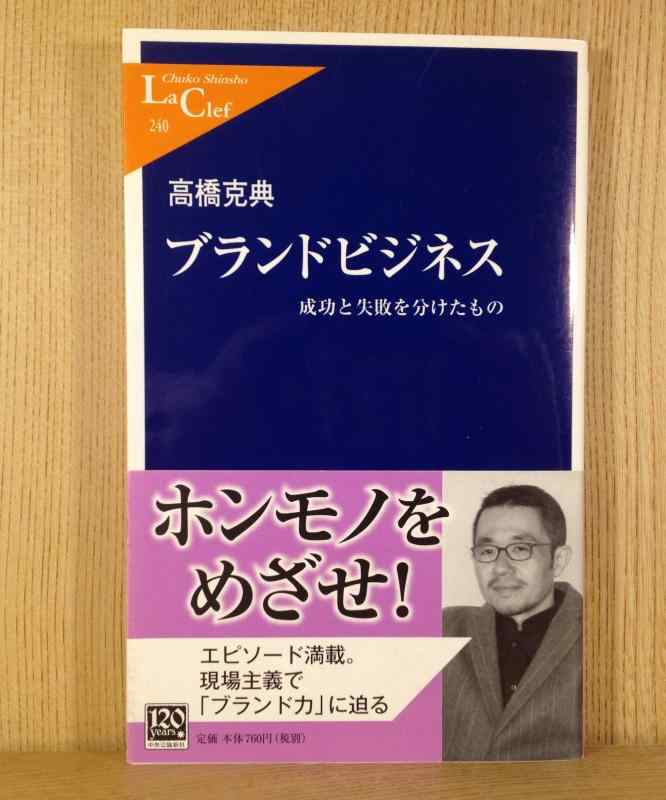 【中古】ブランドビジネス: 成功と失敗を分けたもの (中公新書ラクレ 240)