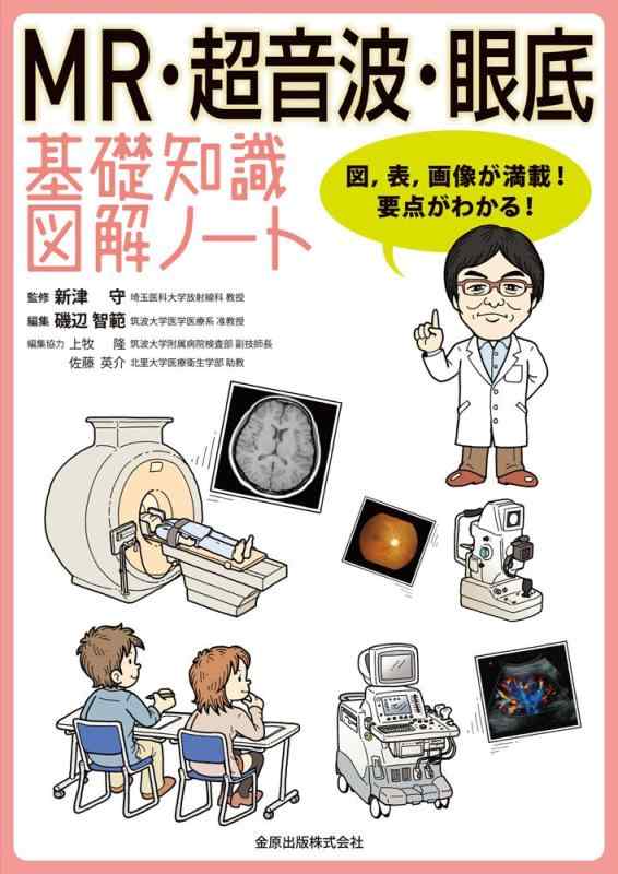 MR・超音波・眼底 基礎知識図解ノート: 図、表、画像が満載要点がわかる