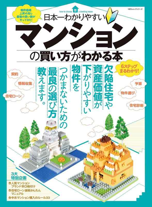 【中古】日本一わかりやすいマンションの買い方がわかる本 (100%ムックシリーズ)