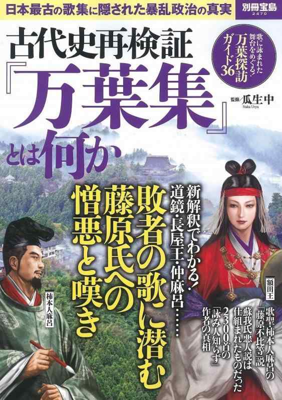 【中古】古代史再検証 『万葉集』とは何か (別冊宝島 2470)