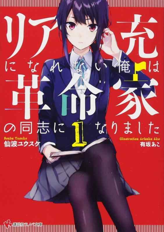 樂天商城 - 【中古】リア充になれない俺は革命家の同志になりました1 (講談社ラノベ文庫 せ 1-2-1)